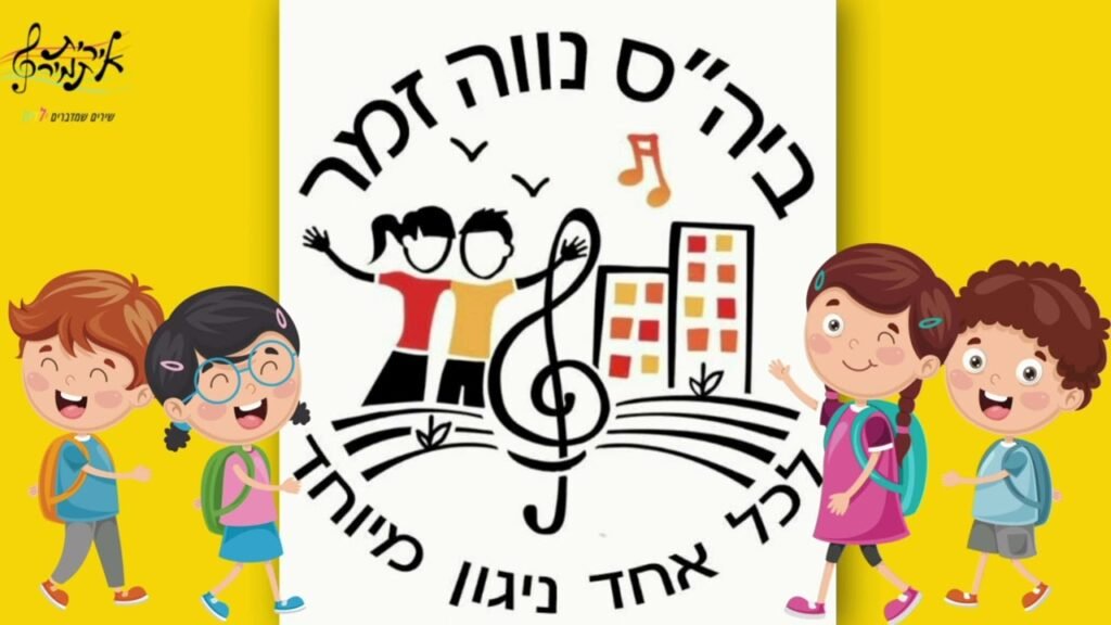 לוגו- נווה זמר